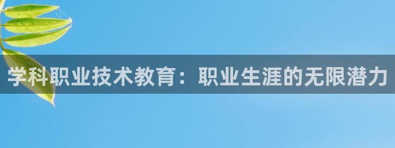 AG九游会j9官方网站|学科职业技术教育：职业生涯的无限潜力