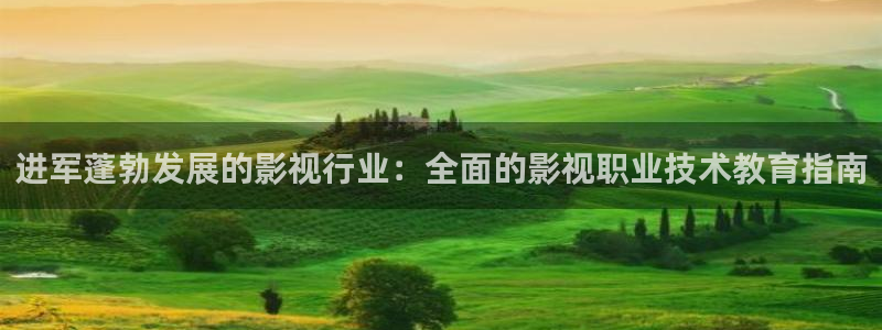 j9官网平台|进军蓬勃发展的影视行业：全面的影视职业技术教育指南