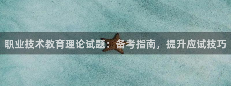 j9官网平台|职业技术教育理论试题：备考指南，提升应试技巧