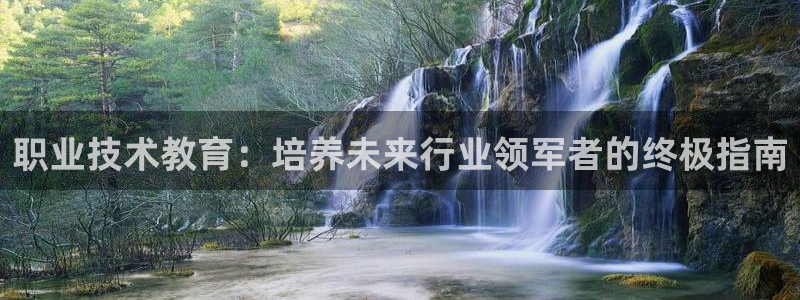 j9国际站官网首页直达|职业技术教育：培养未来行业领军者的终极指南